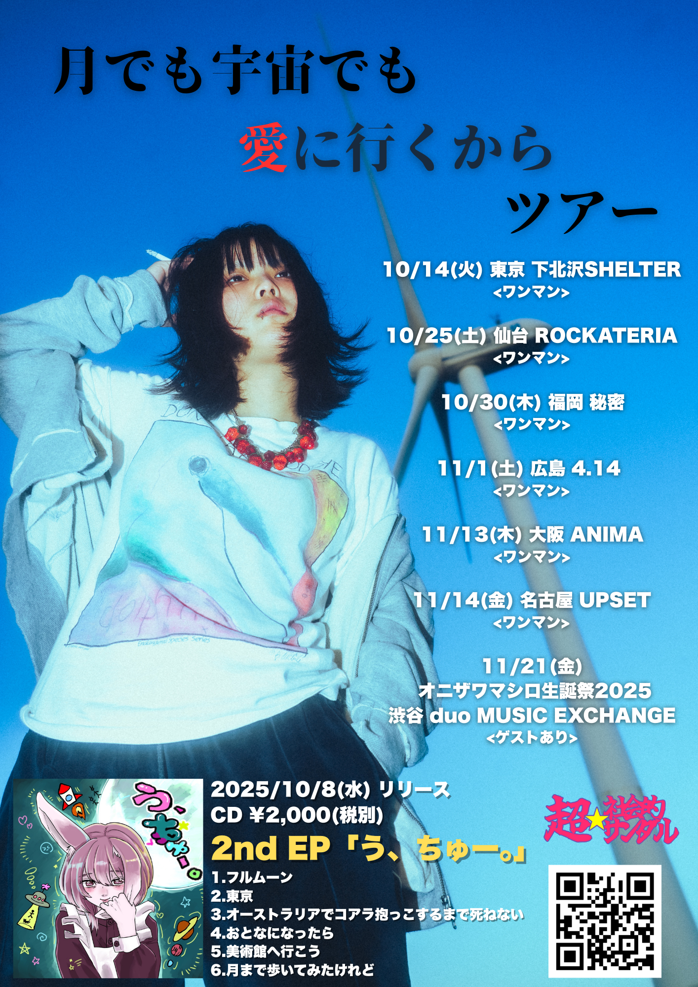 2025年11月14日(金)開催！「月でも宇宙でも愛に行くから」ツアー 愛知