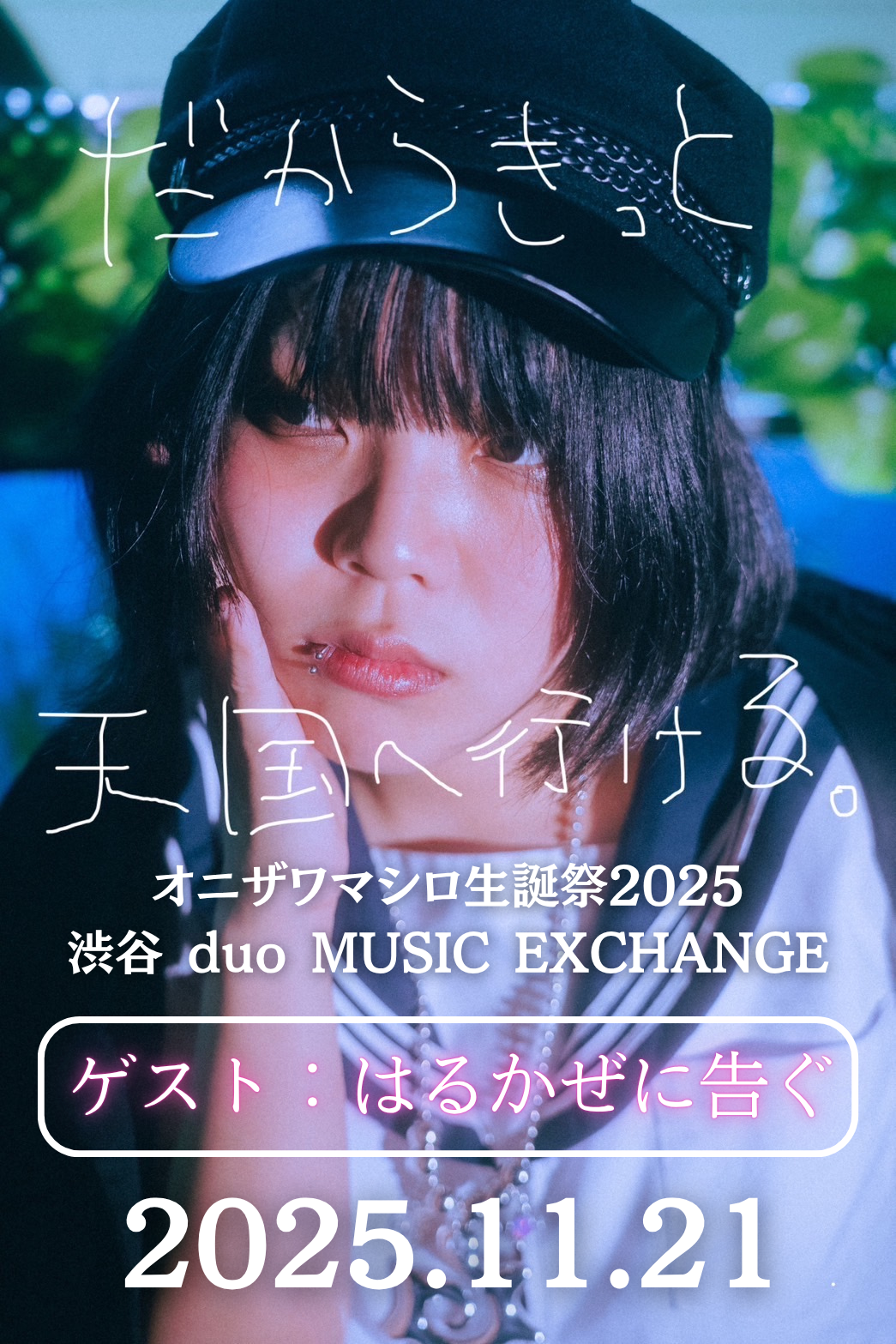 2025年11月21日(金)開催！「月でも宇宙でも愛に行くから」ツアー 東京