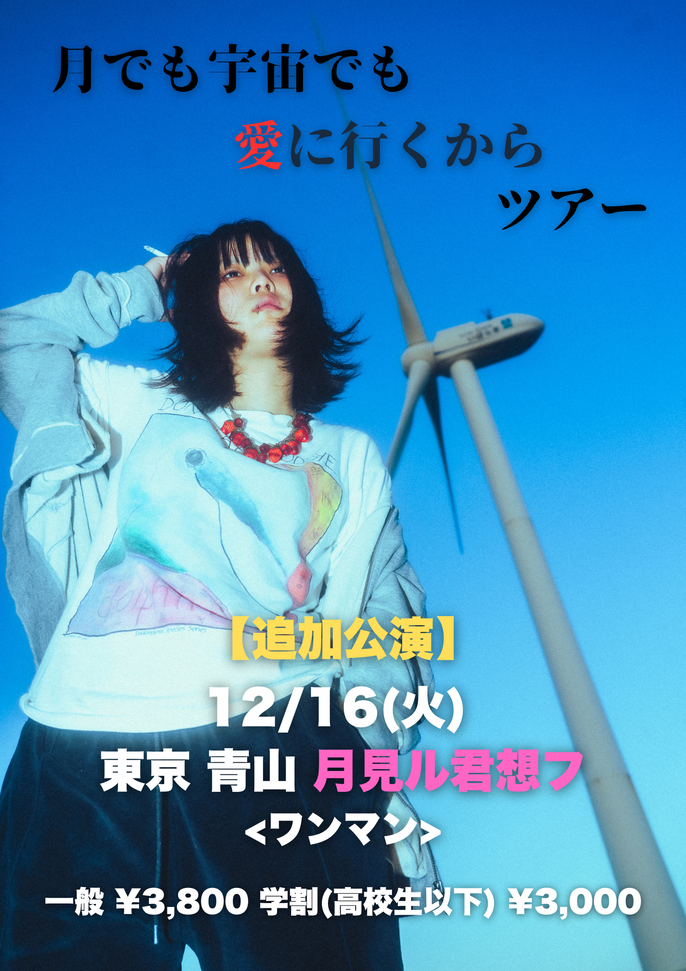 2025年12月16日(火) 「月でも宇宙でも愛に行くから」ツアー追加公演