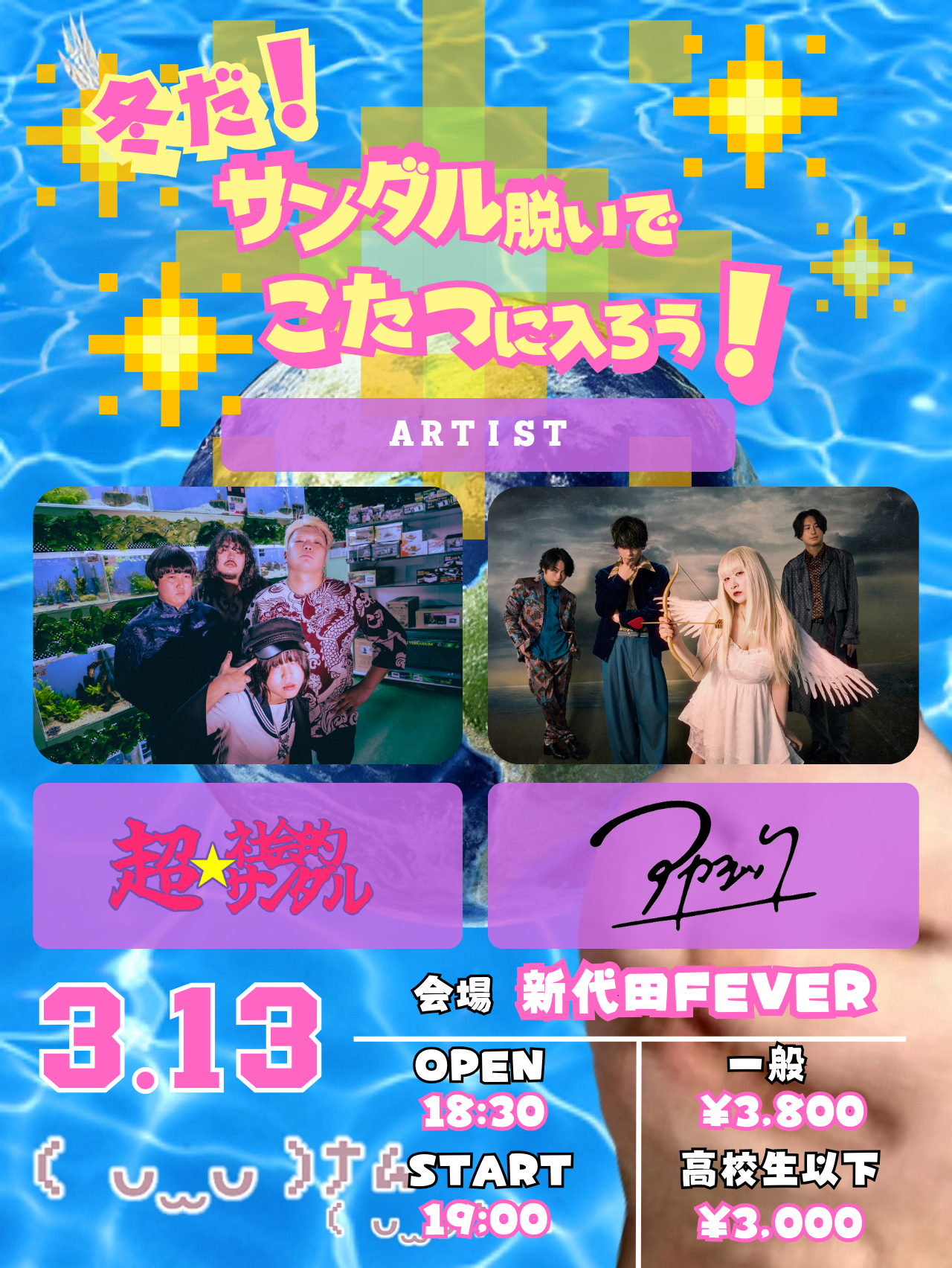 2026年3月13日(金) 超☆社会的サンダル冬企画「冬だ！サンダル脱いで