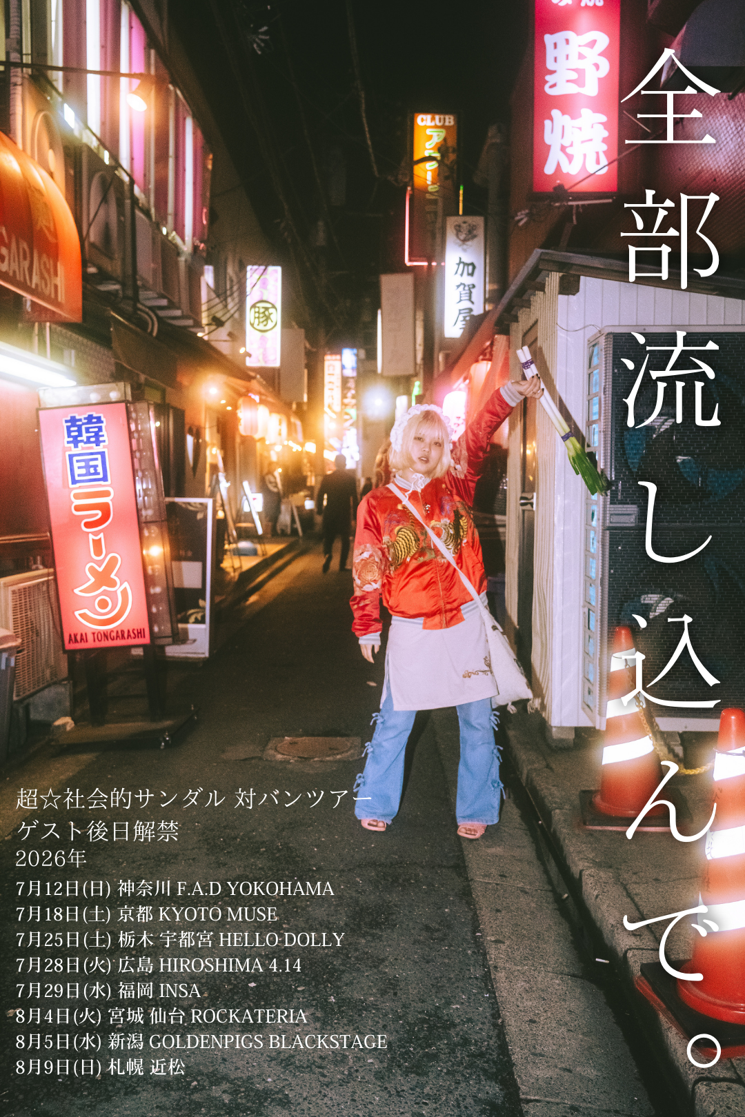 2026年7月28日(火)開催！全国対バンツアー「全部流し込んで。」広島