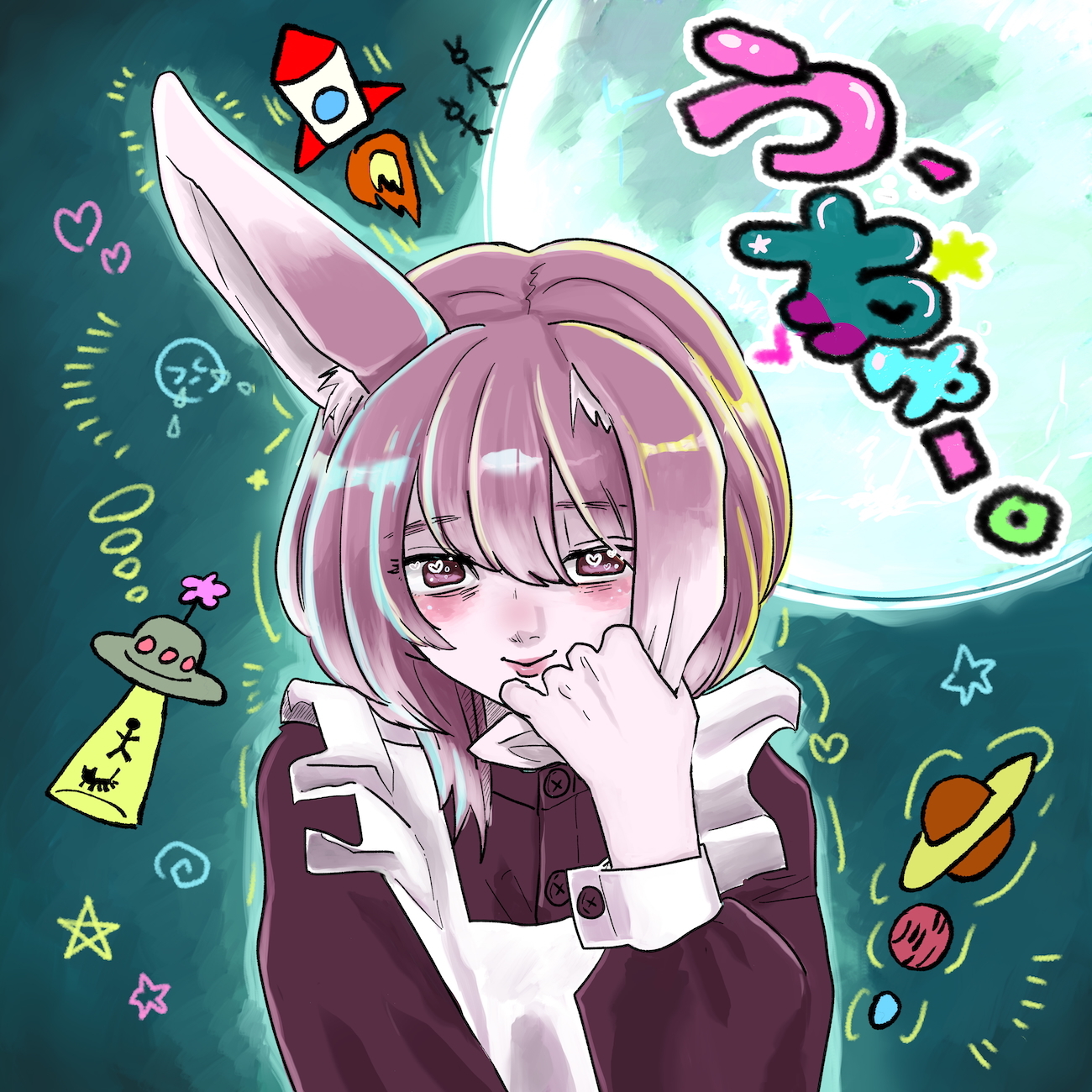 う、ちゅー。