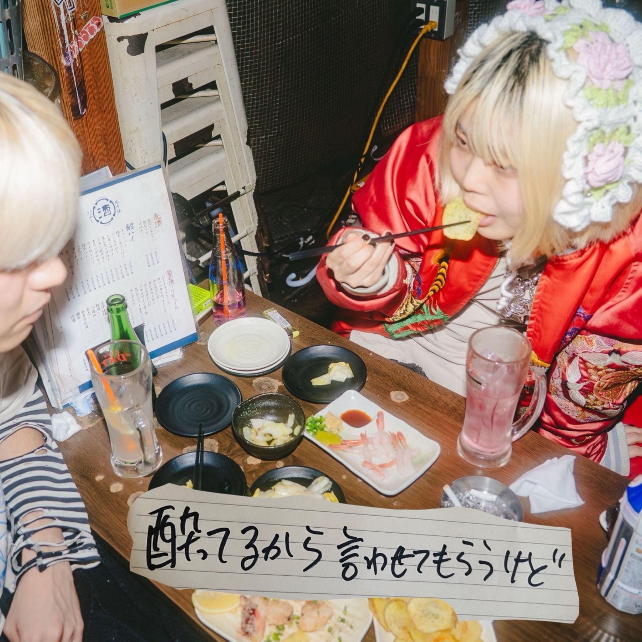 酔ってるから言わせてもらうけど